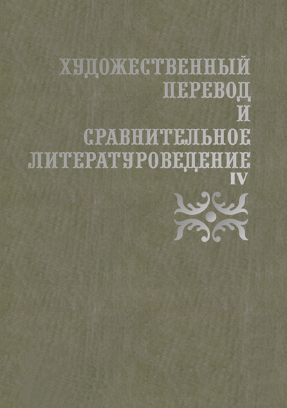 Художественный перевод и сравнительное литературоведение. IV