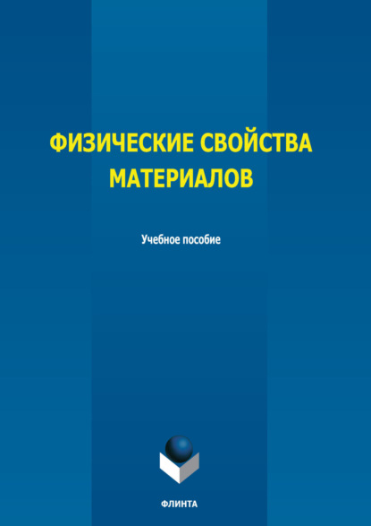 Физические свойства материалов