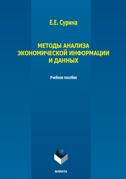 Методы анализа экономической информации и данных