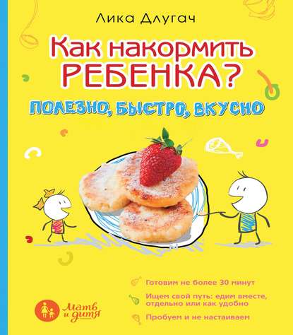Как накормить ребенка? Полезно, быстро, вкусно