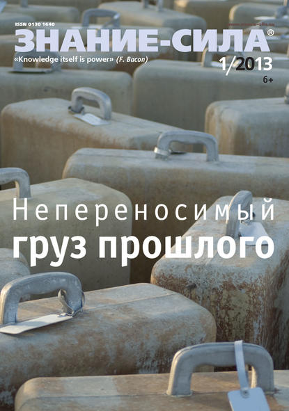Знание – сила 2013