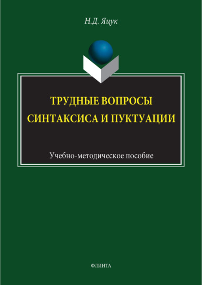 Трудные вопросы русского синтаксиса и пунктуации
