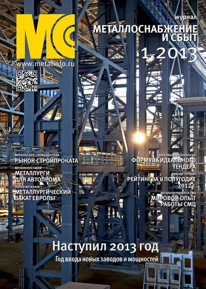 Журнал «Металлоснабжение и сбыт» 2013
