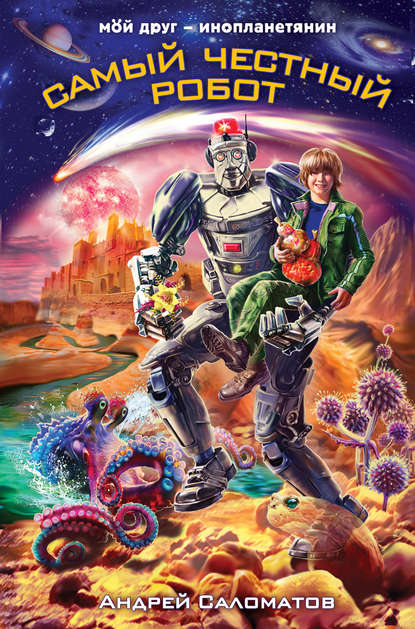 Мой друг – инопланетянин