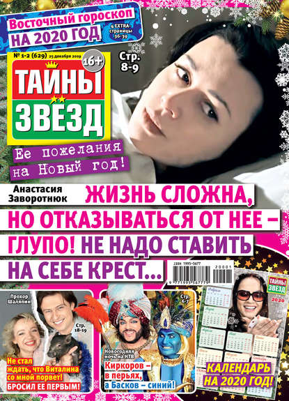 Журнал «Тайны звёзд» 2020