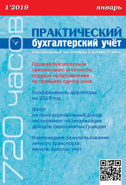 Журнал «Практический бухгалтерский учёт. Официальные материалы и комментарии» 2019