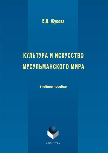 Культура и искусство мусульманского мира