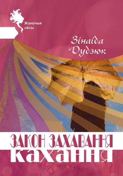 Жаночыя лёсы