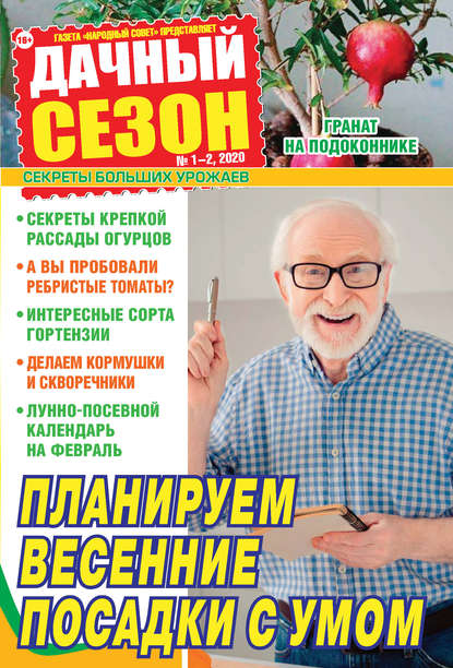 Журнал «Дачный сезон» 2020