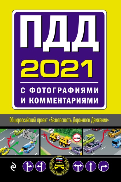 Пдд с картинками и комментариями 2022