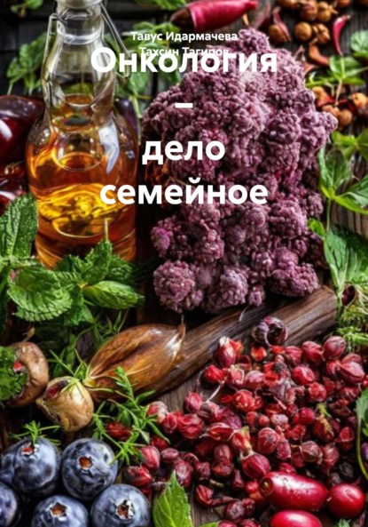 Онкология – дело семейное