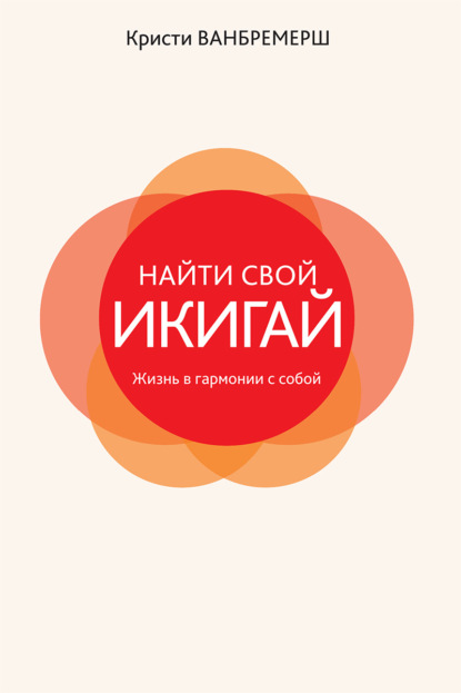 Найти свой икигай: жизнь в гармонии с собой