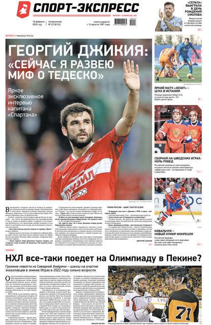 Спорт-экспресс 23-2020