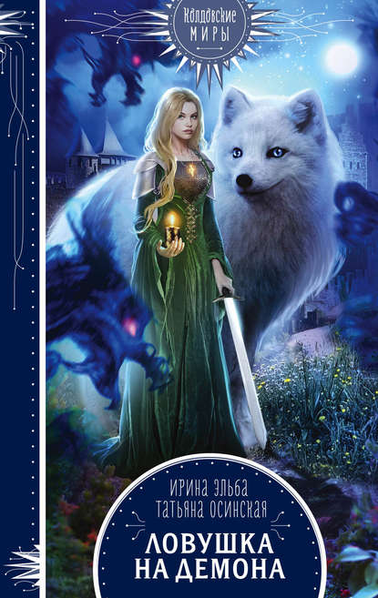 Колдовские миры