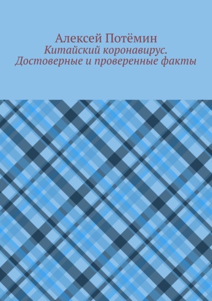 Китайский коронавирус. Достоверные и проверенные факты
