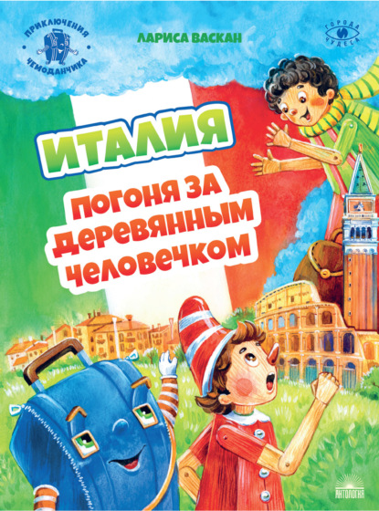 Приключения чемоданчика