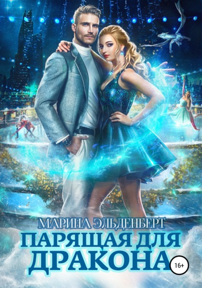 Ледяное сердце Ферверна