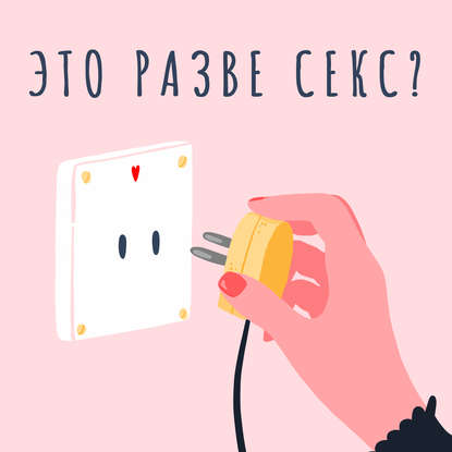 Это разве секс?
