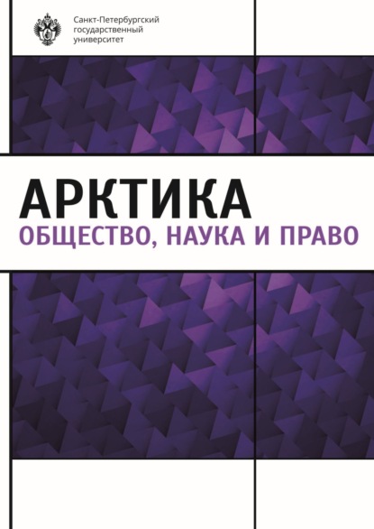 Арктика. Общество, наука и право