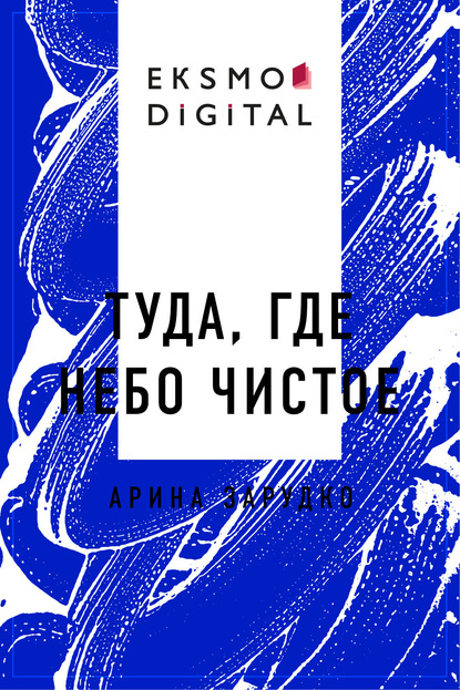 Eksmo Digital. Назад в прошлое
