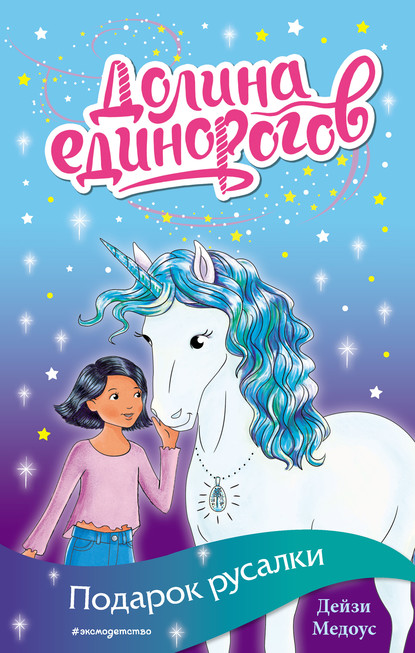 Долина единорогов. Истории о дружбе и волшебстве