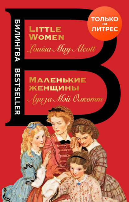 Картинка книги маленькие женщины