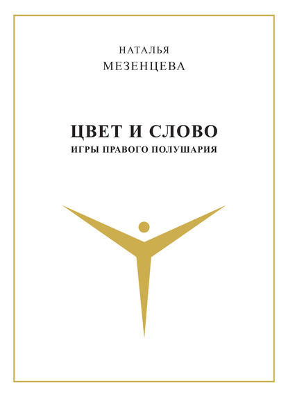 Цвет и слово. Игры правого полушария