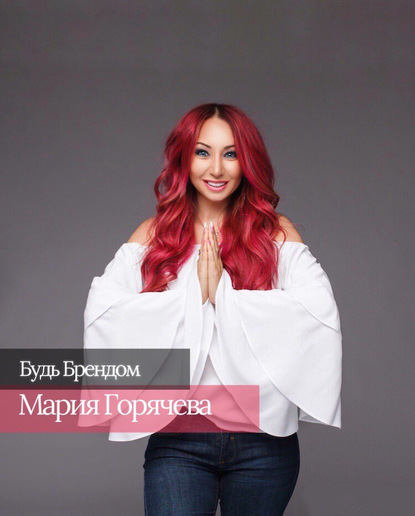 Будь Брендом. Авторский подкаст