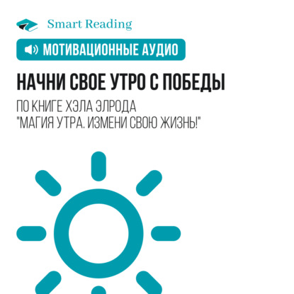 Мотивация от Smart Reading