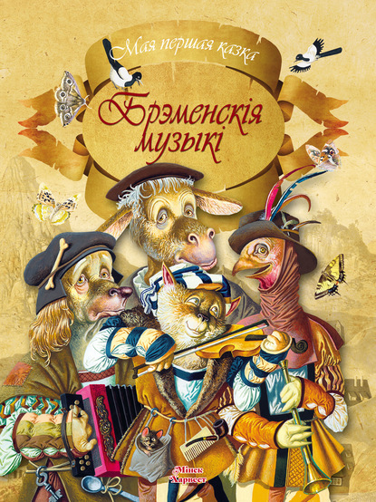 Мая першая казка