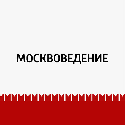 Москвоведение (Радио «Маяк»)