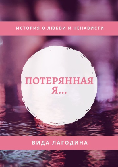 Потерянная книга. Вида Лагодина. Книга Потерянная Автор. Я потерялся.