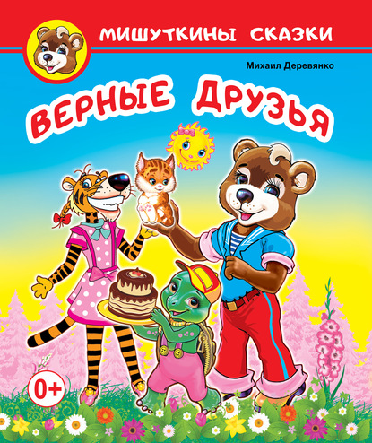 Мишуткины сказки