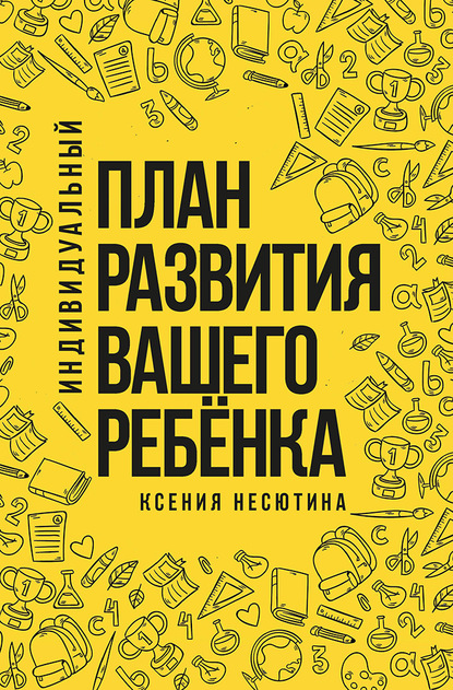 Индивидуальный учебный план для ребенка с овз