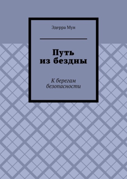 Путь из бездны. К берегам безопасности