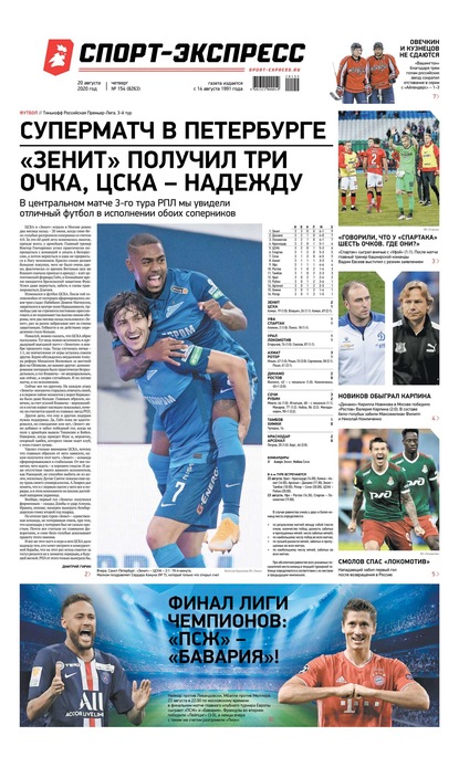 Спорт-экспресс 154-2020