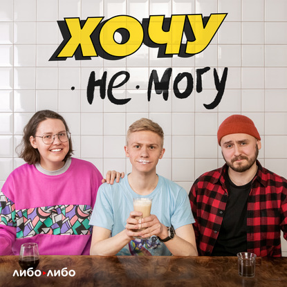 Хочу не могу