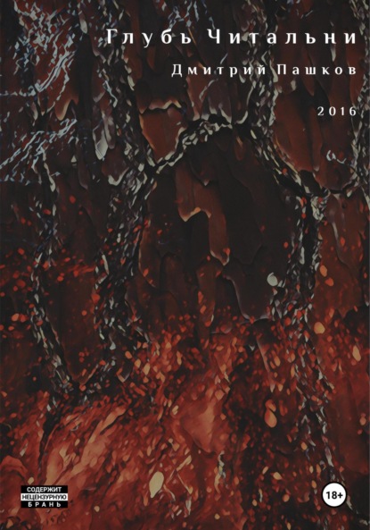 Глубь Читальни