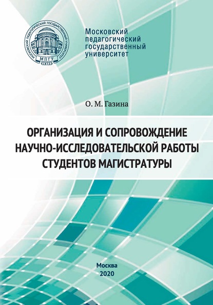 Организация и сопровождение научно-исследовательской работы студентов магистратуры