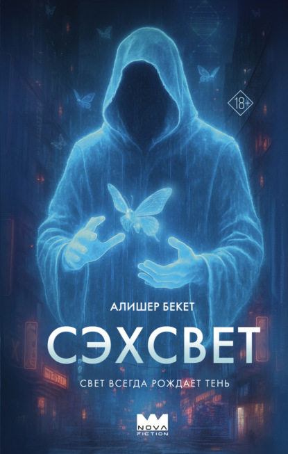Nova Fiction. Игры разума
