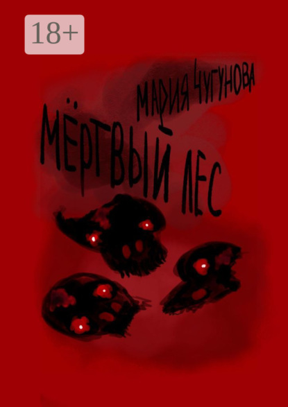Мёртвый лес