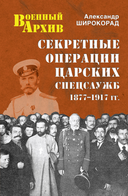 Книга Секретные операции царских спецслужб. 1877-1917 гг. - скачать ...