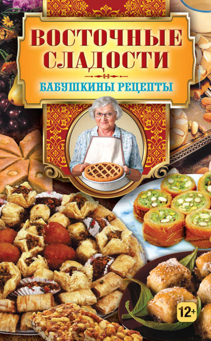 Бабушкины рецепты