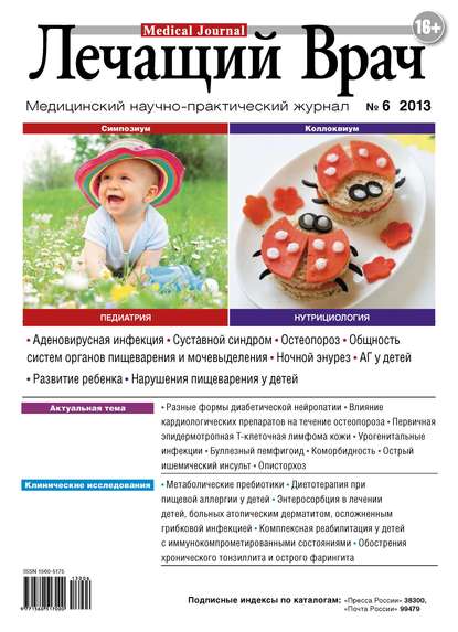 Журнал «Лечащий Врач» №06/2013