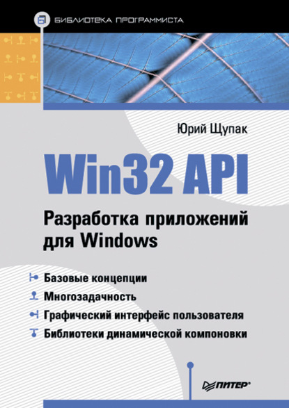 Общая архитектура windows прикладного уровня свойства api win32