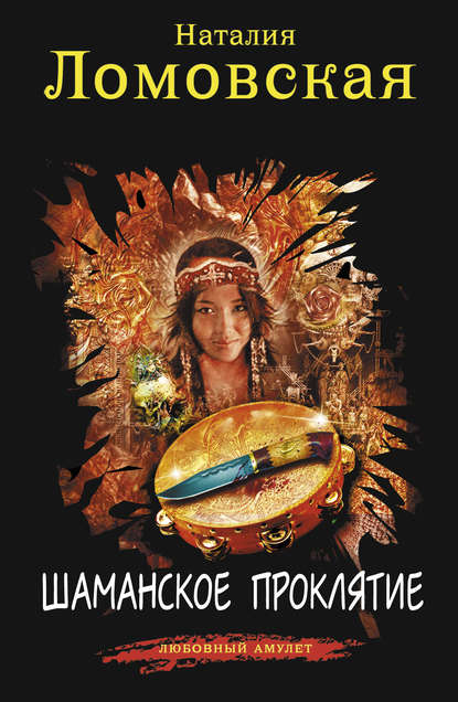 Любовный амулет