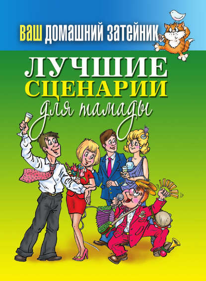 Ваш домашний затейник