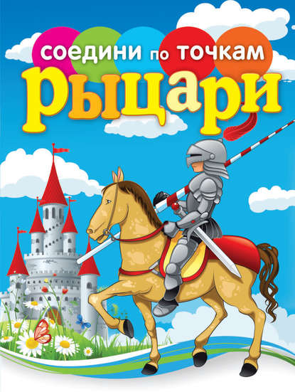 Соедини по точкам