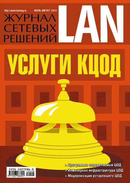 Журнал сетевых решений / LAN №07-08/2013