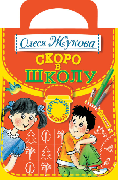 Портфельчик знаний